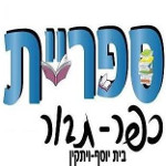 ספריה ציבורית כפר תבור