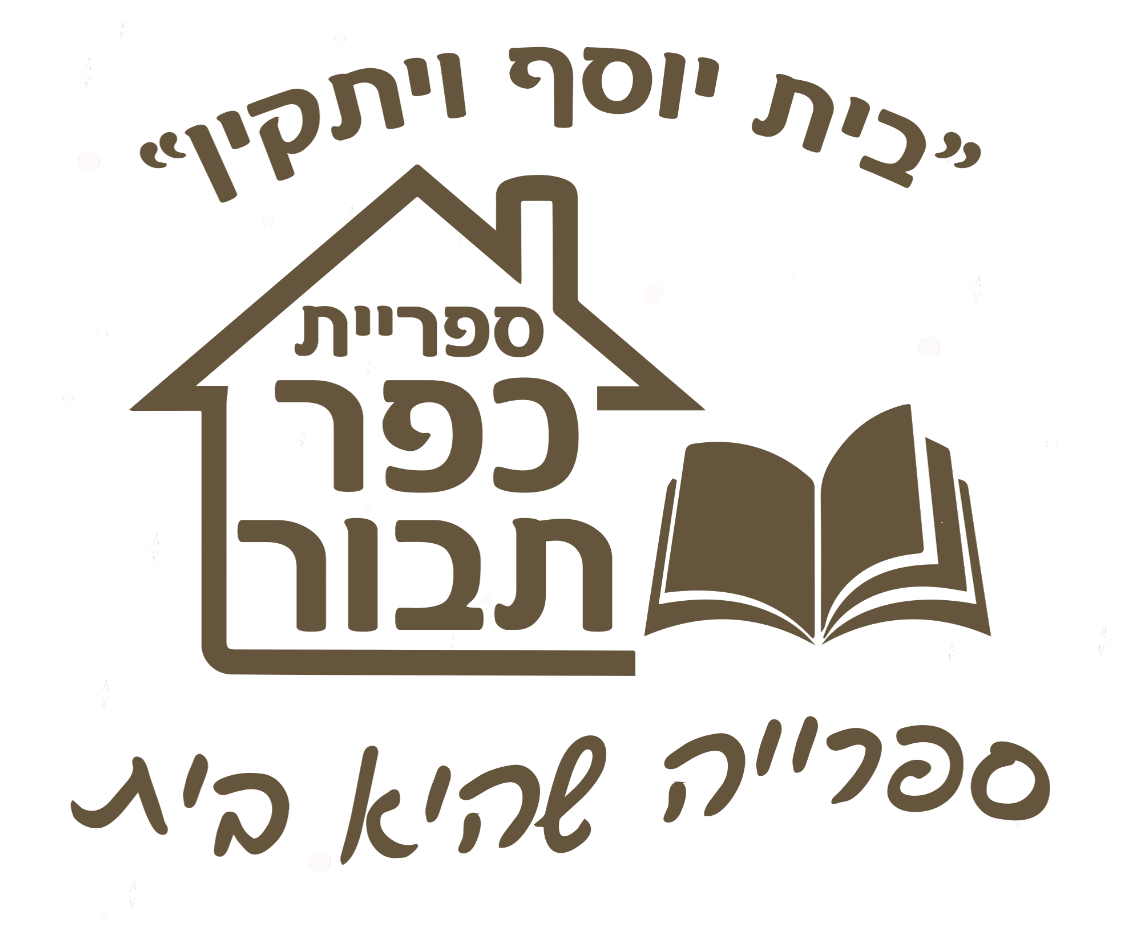 ספריה ציבורית כפר תבור